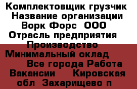 Комплектовщик-грузчик › Название организации ­ Ворк Форс, ООО › Отрасль предприятия ­ Производство › Минимальный оклад ­ 32 000 - Все города Работа » Вакансии   . Кировская обл.,Захарищево п.